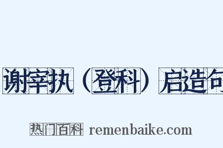 谢宰执（登科）启造句是什么意思的图片